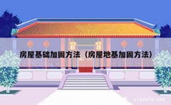 房屋基础加固方法（房屋地基加固方法）