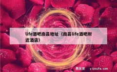 life酒吧南昌地址（南昌life酒吧附近酒店）