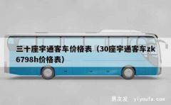 三十座宇通客车价格表（30座宇通客车zk6798h价格表）