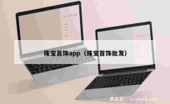 珠宝首饰app（珠宝首饰批发）