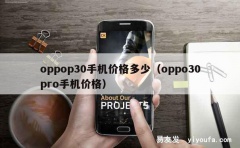 oppop30手机价格多少（oppo30pro手机价格）