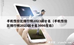 手机性价比排行榜2023前十名（手机性价比排行榜2023前十