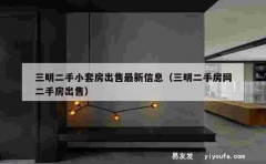 三明二手小套房出售最新信息（三明二手房网二手房出售）