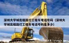 深圳大学城出租路灯工程车电话号码（深圳大学城出租路灯工程车电