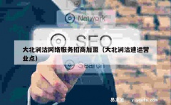 大北涧沽网络服务招商加盟（大北涧沽速运营业点）