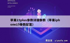 苹果15plus参数详细参数（苹果iphone15参数配置）