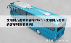 沈阳到八面城的客车2023（沈阳到八面城的客车时刻表查询）