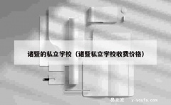 诸暨的私立学校（诸暨私立学校收费价格）