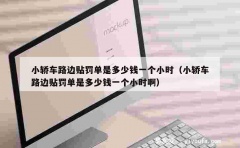 小轿车路边贴罚单是多少钱一个小时（小轿车路边贴罚单是多少钱一