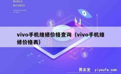 vivo手机维修价格查询（vivo手机维修价格表）