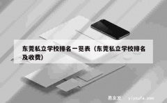 东莞私立学校排名一览表（东莞私立学校排名及收费）