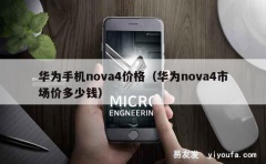 华为手机nova4价格（华为nova4市场价多少钱）