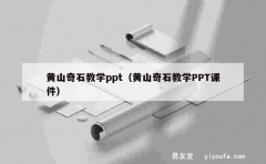 黄山奇石教学ppt（黄山奇石教学PPT课件）