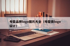 母婴品牌logo图片大全（母婴类logo设计）