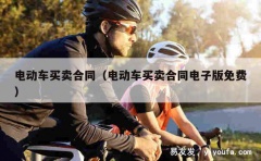 电动车买卖合同（电动车买卖合同电子版免费）