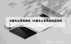 大量办公家具回收（大量办公家具回收违法吗）