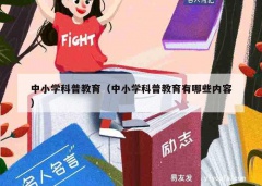 中小学科普教育（中小学科普教育有哪些内容）