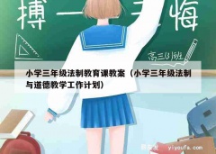 小学三年级法制教育课教案（小学三年级法制与道德教学工作计划）