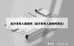 旧沙发有人回收吗（旧沙发有人回收吗现在）