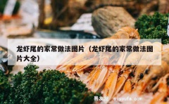 龙虾尾的家常做法图片（龙虾尾的家常做法图片大全）