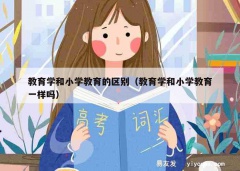 教育学和小学教育的区别（教育学和小学教育一样吗）