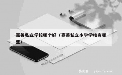 嘉善私立学校哪个好（嘉善私立小学学校有哪些）