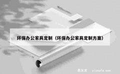 环保办公家具定制（环保办公家具定制方案）