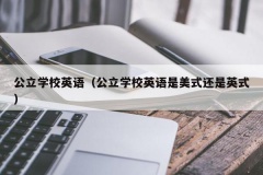 公立学校英语（公立学校英语是美式还是英式）