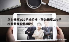 华为畅享p20手机价格（华为畅享20p手机参数及价格图片）