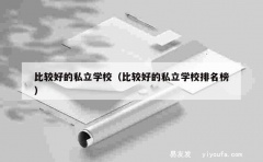 比较好的私立学校（比较好的私立学校排名榜）