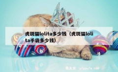 虎斑猫lolita多少钱（虎斑猫lolita手袋多少钱）