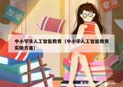 中小学生人工智能教育（中小学人工智能教育实施方案）