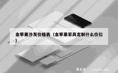 金苹果沙发价格表（金苹果家具定制什么价位）