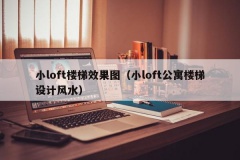 小loft楼梯效果图（小loft公寓楼梯设计风水）