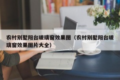 农村别墅阳台玻璃窗效果图（农村别墅阳台玻璃窗效果图片大全）