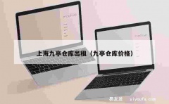 上海九亭仓库出租（九亭仓库价格）