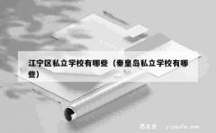 江宁区私立学校有哪些（秦皇岛私立学校有哪些）