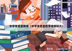 中学生感恩教育（中学生感恩教育视频短片）