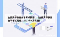 全国高等教育自学考试英语二（全国高等教育自学考试英语二202