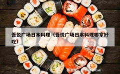 吾悦广场日本料理（吾悦广场日本料理哪家好吃）