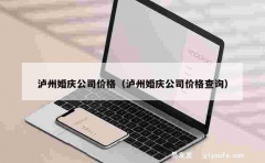 泸州婚庆公司价格（泸州婚庆公司价格查询）