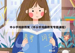 中小学戏剧教育（中小学戏剧教育专题课程）