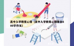 高中入学教育心得（高中入学教育心得体会800字作文）