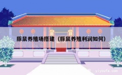 豚鼠养殖场搭建（豚鼠养殖利润如何）