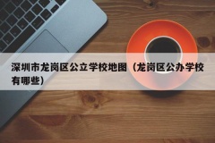 深圳市龙岗区公立学校地图（龙岗区公办学校有哪些）