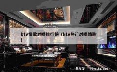 ktv情歌对唱排行榜（ktv热门对唱情歌）