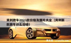 宾利跑车2023款价格及图片大全（宾利新款跑车什么价格）