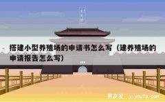 搭建小型养殖场的申请书怎么写（建养殖场的申请报告怎么写）