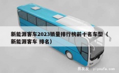 新能源客车2023销量排行榜前十名车型（新能源客车 排名）