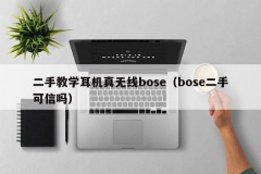 二手教学耳机真无线bose（bose二手可信吗）